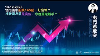 2023年12月13日 恆指議息前跌145點，好定壞？標普議息前見高位，今晚買定離手？！ [upl. by Esela37]