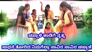 ಚಪ್ಪಾಳೆ ಚಪ್ಪಾಳೆ ಹಾಡಿಗೆ ಶಾಲಾ ಮಕ್ಕಳಿಂದ ನೃತ್ಯ chappale chappale songs [upl. by Netsua]