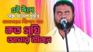 চোখে পানি ধরে রাখতে পারবেন না  অন্ধ রাসেল নূরীর সেরা বিচ্ছেদ গান । Ondho Rasel Nuri New Song [upl. by Iahcedrom724]