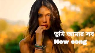 তুমি আমার সব new Bangla song tumi amar sob [upl. by Atinele508]