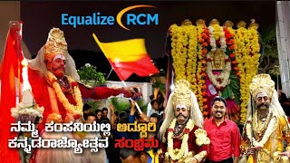 ERCM ಕನ್ನಡರಾಜ್ಯೋತ್ಸವ ಸಂಭ್ರಮ 2024 ERCM Kannada Rajyothsava equalizercm kannadarajyothsava vlogs [upl. by Horatio]