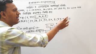 Fortran Programming । Chapter8প্রোগ্ৰামের আউটপুট নির্ণয়। Part3 [upl. by Bollay506]