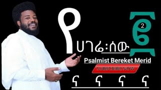 የሀገሬ ሰው ፪Ye hagere sew 2መዝሙረኛው በረከት መርዕድPsalmist Bereket Merid2022 protestant Gospel song [upl. by Avot]