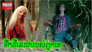 មនុស្សសុីមនុស្ស វគ្គ 7  Wrong Turn 7 The Foundation  Wrong Turn 2021  Phakorn Studios សម្រាយរឿង [upl. by Enajyram]