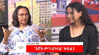 EMS Business with Yetti Financial እኛስ ምን ሆነናል Sun 17 Nov 2024 Part 2 [upl. by Turino]