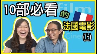 10部你絕不能錯過的法國電影！（上）法國電影推薦！ ❤️ feat 丹眼看電影｜WennnTV 溫蒂頻道 [upl. by Muncey]