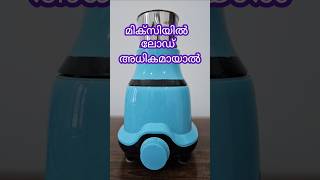 If the mixer is overloaded  മിക്സിയിൽ ഓവർലോഡായാൽ  Excel Electricals [upl. by Azilem]