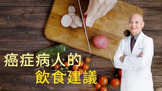 癌症的飲食建議｜蛋白質攝取要注意！哪些食物要避免｜胰島素控制｜斷食、生酮飲食 [upl. by Cown]