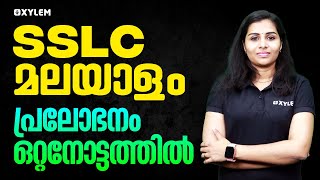 SSLC Malayalam  പ്രലോഭനം ഒറ്റനോട്ടത്തിൽ  Xylem SSLC [upl. by Pearse691]