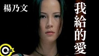 楊乃文 Naiwen Yang【我給的愛】Official Music Video [upl. by Mufi321]