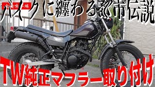 不動車復活物語YAMAHA TW200E 遂に純正マフラーに交換！コレでTWはガチオフ車！ [upl. by Odlonyer647]