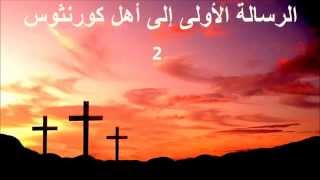 ✥ 7 الرسالة الأولى إلى أهل كورنثوس الكتاب المقدس الصوت باللغة العربية ✥ [upl. by Leahcimauhsoj544]