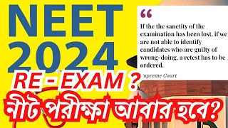 NEET UG 2024  ReTest কবে হবে কি বললো Supreme Court [upl. by Ailev]