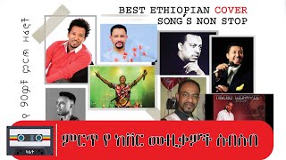 New 2022 Ethiopian Cover Collection Music Dan Ab Non Stop የከቨር ሙዚቃዎች ስብስብ  ዳን አብ [upl. by Enhpad711]