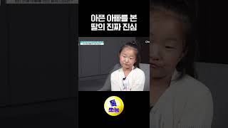 아빠가 멋있었어 금쪽같은내새끼 [upl. by Adivad]