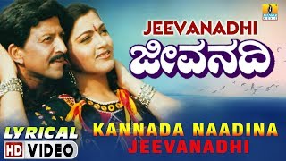 Kannada Nadina Jeevanadi  Jeevanadhi  Lyrical Video  Vishnuvardhan  SPB  Koti  JhankarMusic [upl. by Aral928]