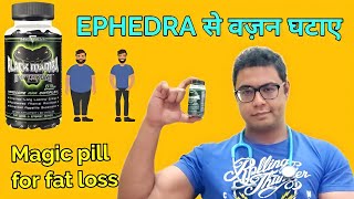 Doctor explains  Ephedra for fat burning  Black mamba fat burner । वज़न कम करने कि जादुई गोली। [upl. by Atenahs]