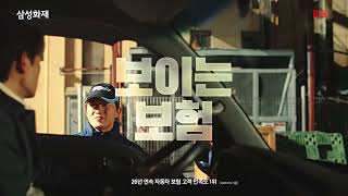 보이는 보험 삼성화재 TVCF 30초 [upl. by Serolod]