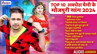 अवधेश प्रेमी यादव के सबसे हिट भोजपुरी गाने  Top 10 Superhit Bhojpuri Songs 2024 [upl. by Norod891]