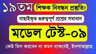 ১৯তম শিক্ষক নিবন্ধন প্রস্তুতি ২০২৪ । ১৯তম নিবন্ধন প্রস্তুতির সবচেয়ে গুরুত্বপূর্ণ টিপস Model Test9 [upl. by Enrak136]