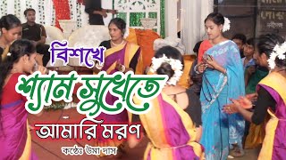 বিশখেশ্যাম সুখেতেআমারি মরণBisoke sham sukete amari moron  New dhamail song 2024 [upl. by Kip]