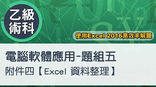 電腦軟體應用乙級術科 題組五附件四Excel資料整理 [upl. by Oznarol809]