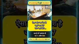 ✒️📚ias interview questions  ias interviewme puche Gaye sawal [upl. by Taylor]