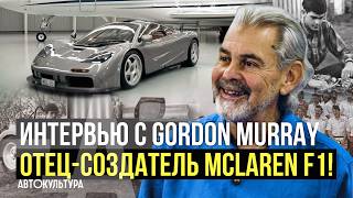 Gordon Murray — отецсоздатель McLaren F1  Интервью Давиде Чирони [upl. by Ahsenyt200]