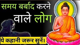 समय बर्बाद मत करो Lifechanginggyaan buddha buddhagyan buddhamotivational [upl. by Armand646]