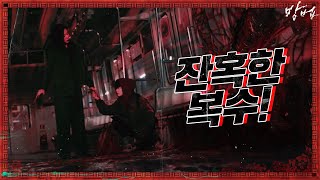 복수를 위해 조민수 손잡은 정지소 방법을 시작하다  방법 The Cursed EP8 [upl. by Irisa959]