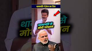 थालापति ने हैरान कर दिया खेल modi facts thalapativijay [upl. by Beckett]