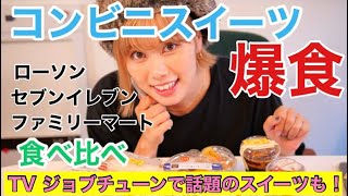 【コンビニスイーツ】爆食いレビュー！ジョブチューンで放送された話題の新発売スイーツも！《ローソン・ファミマ・セブン》 [upl. by Adnawyek634]