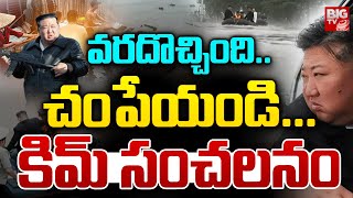 వరదొచ్చింది కిమ్ సంచలనం  Floods In North Korea Latest News  Kim Jong  BIG TV Telugu [upl. by Spragens457]