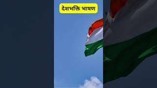 देशभक्ति कविता swatantrata diwas par kavita  15 august kavita  independence day poem shayari [upl. by Langsdon]