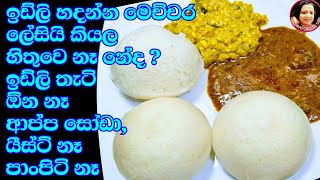 උදේට රෑට බඩපිරෙන්න කන්න ඉඩ්ලි හරියටම හදන ලේසිම විදිය Idly recipe  Vegetarian  Kusalas Simple Life [upl. by Natsrik]