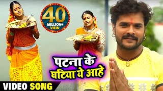 पहली बार छठ के गाने में Khesari Lal Yadav amp Kajal Raghwani  पटना के घटिया ये आहे  Hit Chath Song [upl. by Eras]