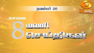 காலை 800 மணி DD தமிழ் செய்திகள் 20112024 DDதமிழ் செய்திகள் DDNewsTamil [upl. by Witherspoon210]