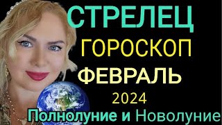 СТРЕЛЕЦ ФЕВРАЛЬ 2024СТРЕЛЕЦ ГОРОСКОП на ФЕВРАЛЬ 2024ПОЛНОЛУНИЕ ПАРАД ПЛАНЕТ в ФЕВРАЛЕ OLGA STELLA [upl. by Attiuqihc]