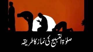 Salatul Tasbeeh ka Tarika in urdu \ صلوٰۃ التسبیح کی نماز کا طریقہ [upl. by Mortie]