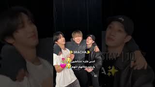 فاصلين😭😭😭straykids staay youmakestraykidsstay 3RACHA [upl. by Tegdig]