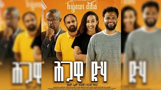 ሕጋዊ ድሃ ሙሉ ፊልም trailer Ethiopia new movie 2024  hgawi dha  Ethiopia film 2024  ሕጋዊ ድሃ [upl. by Gracia]