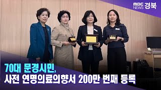 70대 문경시민 사전 연명의료의향서 200만 번째 등록 안동MBC [upl. by Semaj]