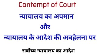 Contempt of Court  न्यायालय का अपमान और न्यायालय के आदेश की अवहेलना  Supreme CourtKuldeep Singh [upl. by Edals814]