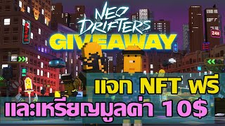 Chainers Game NFT แจก NFT ฟรีและเหรียญมูลค่า 10 [upl. by Squire155]