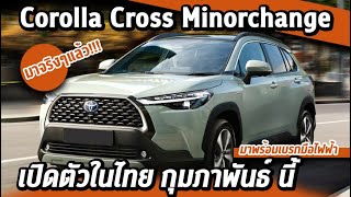 Toyota Corolla Cross Minorchange มาแล้ว เตรียมเปิดตัวในไทย กุมภาพันธ์นี้  PREVIEW [upl. by Anecuza]