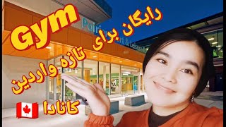 gym canada باشگاه رایگان برای تازه واردین کانادا [upl. by Teressa]