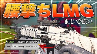 【CODBOCW】腰撃ち性能最大の『STONER』凸撃が強過ぎるww [upl. by Eanod]