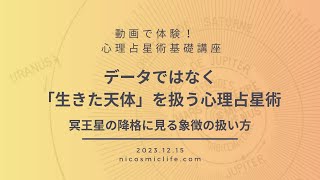 動画で体験！ 心理占星術基礎講座 ～データではない「生きた天体」を扱う心理占星術、冥王星の降格に見る象徴の考え方┃2023年５月17日 心理占星術家nico [upl. by Clarita]