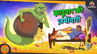 झाड़ूदार की जमींदारी  MAZEDAR COMEDY  NAYI JADUI HINDI KAHANI  SSOFTOONS HINDI KAHANI [upl. by Girardi973]