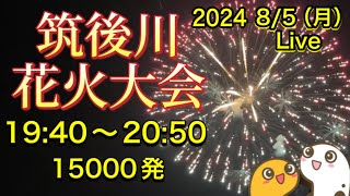 筑後川花火大会2024 打上開始1940 15000発 8月5日【ルリマツリ】 [upl. by Wiener]